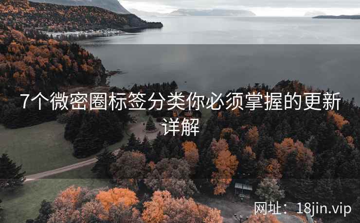 7个微密圈标签分类你必须掌握的更新详解