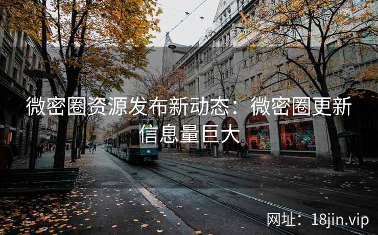 微密圈资源发布新动态：微密圈更新信息量巨大